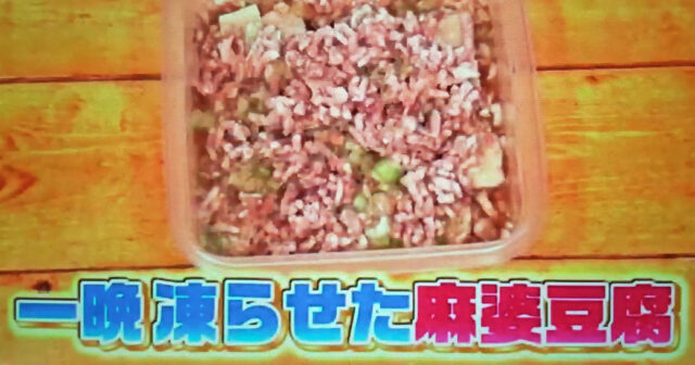 【ヒルナンデス】冷凍コンテナごはん『本格麻婆豆腐』のレシピ｜家政婦ろこさん直伝！詰めて冷凍してチンするだけの時短料理