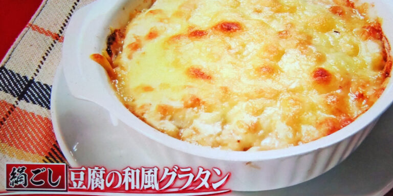 【ヒルナンデス】豆腐の和風グラタンのレシピ｜家政婦マコさん考案の絹ごし豆腐レシピ