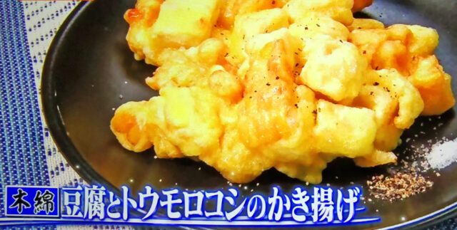 【ヒルナンデス】木綿豆腐とトウモロコシのかき揚げのレシピ｜水島弘史さん考案の木綿豆腐レシピ