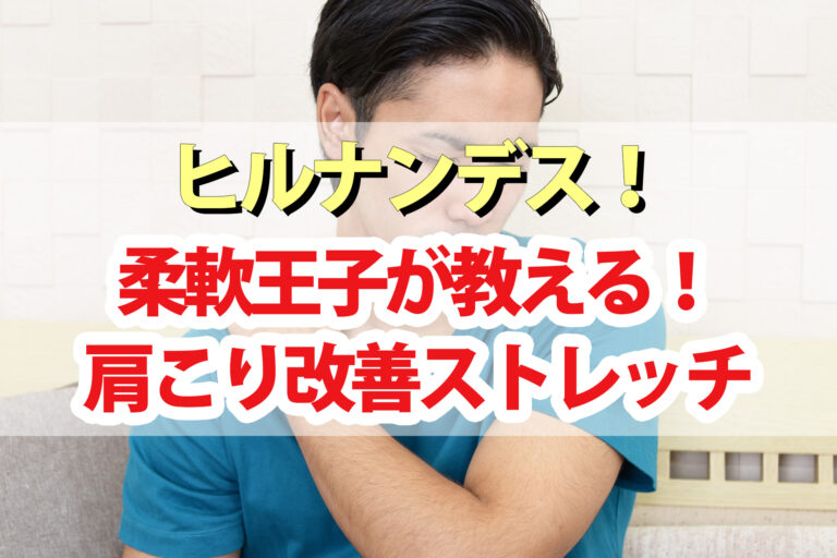 【ヒルナンデス】肩こり改善『筋膜ストレッチ(肩の柔軟性UP)』のやり方｜柔軟美トレーナー村山巧さん(柔軟王子)が教える