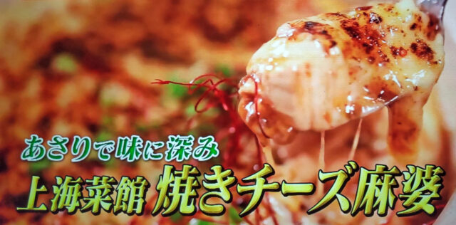 【ヒルナンデス】焼きチーズ麻婆(白い麻婆豆腐)のレシピ｜上海菜館が教える秘伝のレシピ