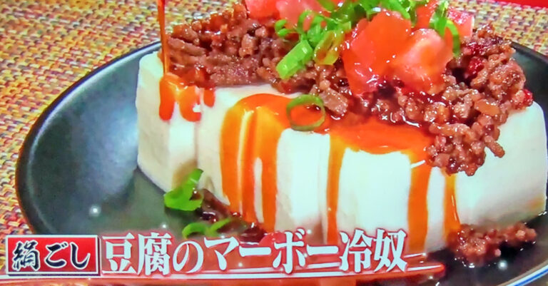 【ヒルナンデス】マーボー冷奴(冷製麻婆豆腐)のレシピ｜簗田圭シェフ考案の絹ごし豆腐レシピ