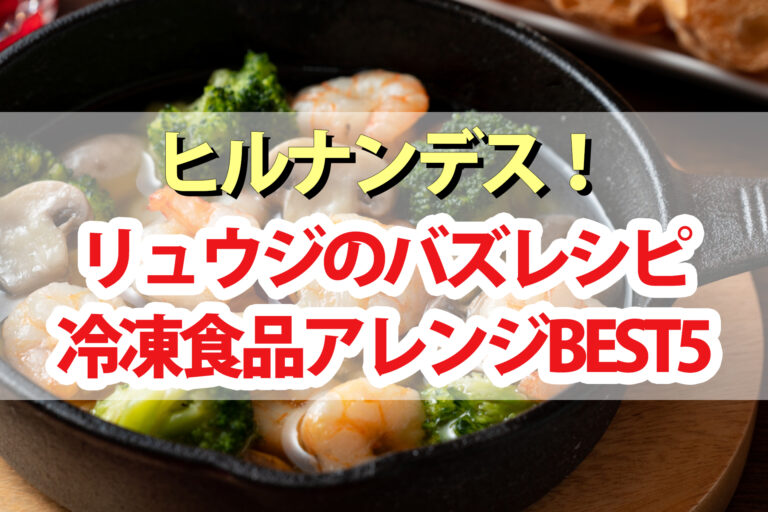 【ヒルナンデス】リュウジの冷凍食品アレンジバズレシピ｜餃子・たこ焼き・ミートソーススパゲティ・エビシュウマイ・サッポロ一番塩らーめん・あさり