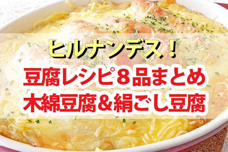 【ヒルナンデス】豆腐レシピ8品まとめ｜木綿豆腐＆絹ごし豆腐を絶品アレンジ