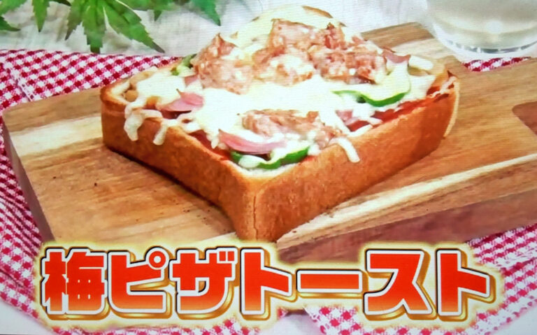 【ヒルナンデス】梅ピザトーストのレシピ｜子どものおやつに最適な梅アレンジ料理