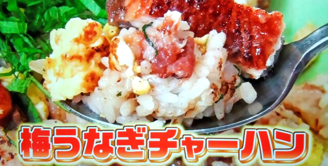 【ヒルナンデス】梅うなぎチャーハンのレシピ｜夏バテ防止のスタミナ料理