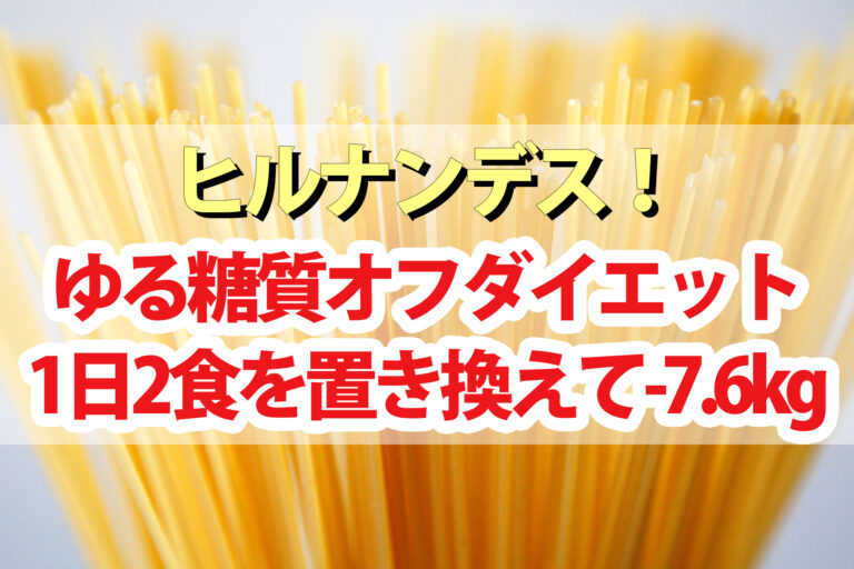 ゆる糖質オフダイエットのやり方と効果｜1か月で-7.6kgの減量【ヒルナンデス】