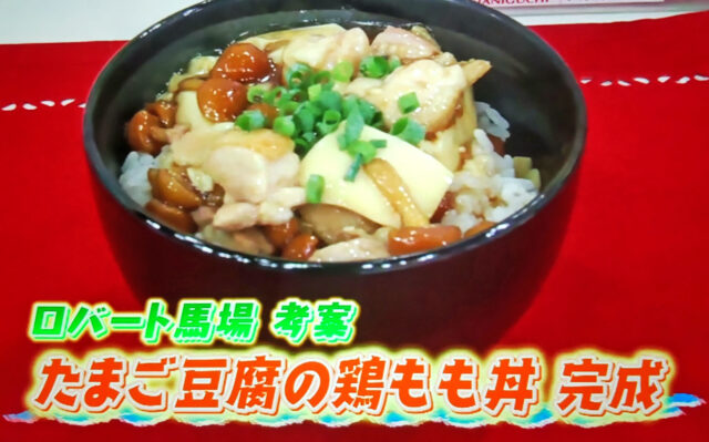 【ラヴィット】たまご豆腐の鶏もも丼のレシピ｜ロバート馬場ちゃん考案どんぶり料理