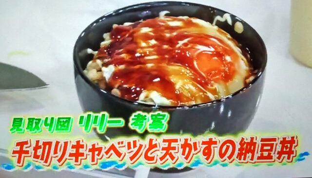 【ラヴィット】千切りキャベツと天かすの納豆丼のレシピ｜見取り図リリーさん考案どんぶり料理