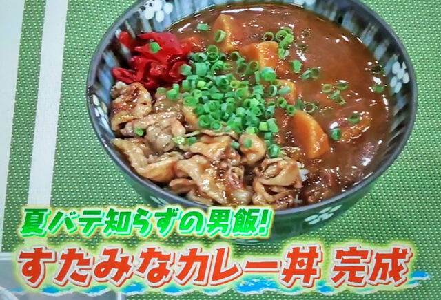 【ラヴィット】すたみなカレー丼のレシピ｜すゑひろがりず南條庄助さん考案どんぶり料理