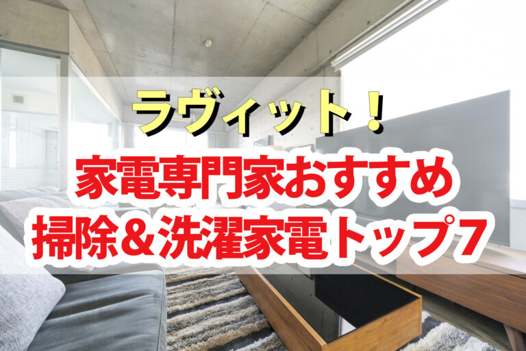 【ラヴィット】掃除洗濯家電ランキングTOP7｜最新スティック掃除機・電動ブラシ・靴洗濯機・小型衣類乾燥機・全自動ゴミ箱など