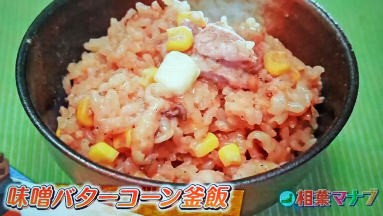 【相葉マナブ】味噌バターコーン釜飯のレシピ｜釜-1グランプリNEO