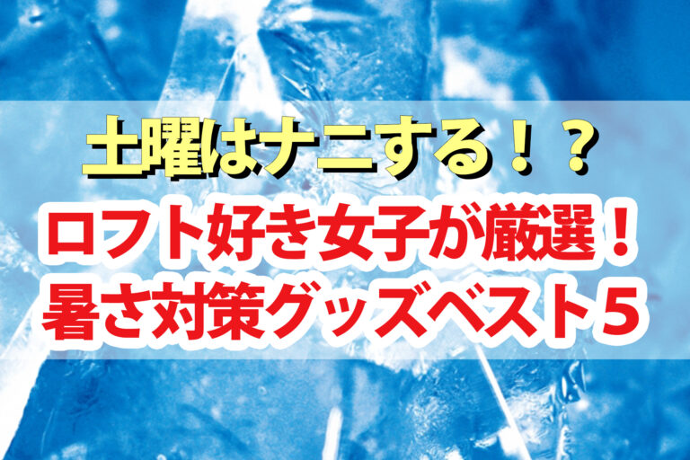 【土曜は何する】ロフトの暑さ対策ひんやりグッズBEST5｜デヴィ夫人が話題の暑さ対策アイテムを体験！