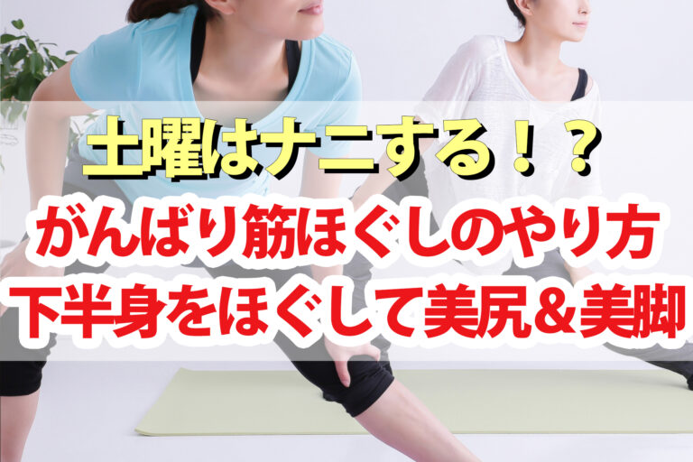 【土曜は何する】がんばり筋ほぐしのやり方と効果｜美脚・美尻・ペタ腹を解消する下半身太りダイエットをmiey(ミー)先生が教える