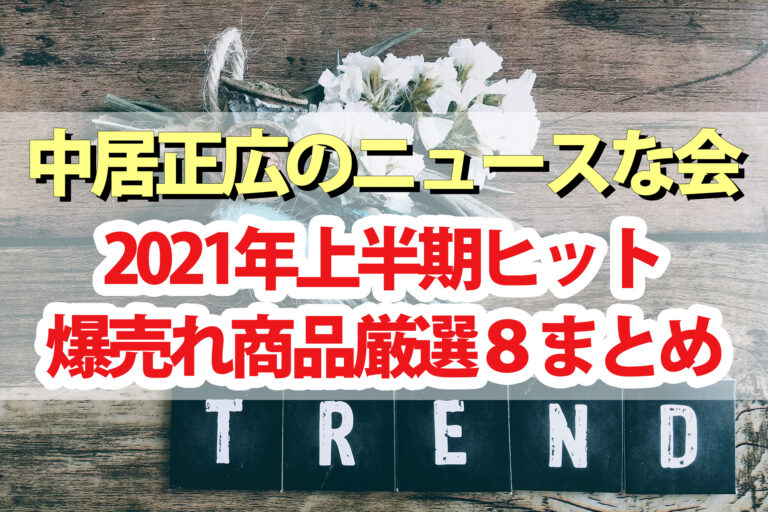 【中居正広のニュースな会】2021年上半期ヒット商品ベスト8まとめ