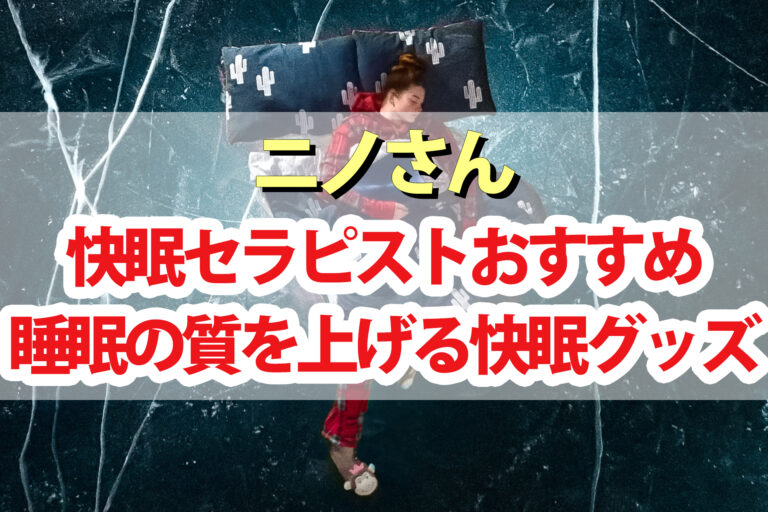 【ニノさん】快眠枕『ヒツジのいらない枕-至極-』を紹介 睡眠の質を良くしてくれる最強の快眠グッズ