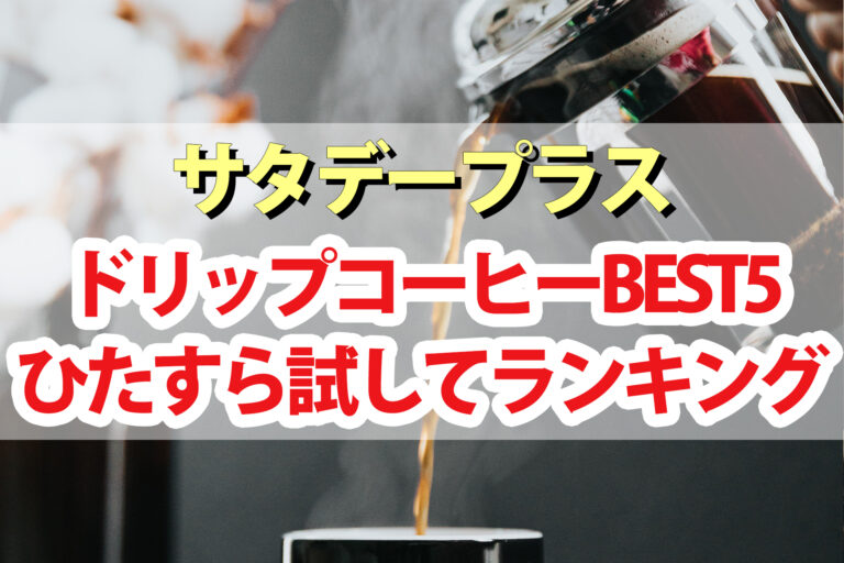 【サタプラ】ドリップコーヒーひたすら試してランキングBEST5｜サタデープラスが選んだ一番美味しいコーヒーバッグは？