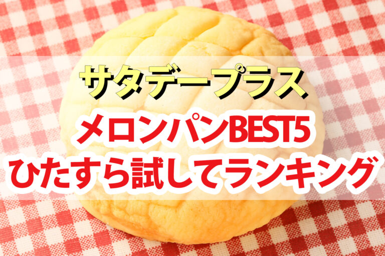 【サタプラ】メロンパンひたすら試してランキングBEST5｜サタデープラスが選ぶ一番美味しいメロンパンは？