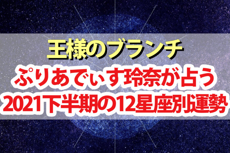 【王様のブランチ】占い2021下半期の12星座別運勢ランキング｜ぷりあでぃす玲奈が占う