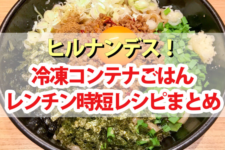 【ヒルナンデス】冷凍コンテナごはんレシピ4品まとめ｜家政婦ろこさんが教える詰めて冷凍してチンするだけの時短料理