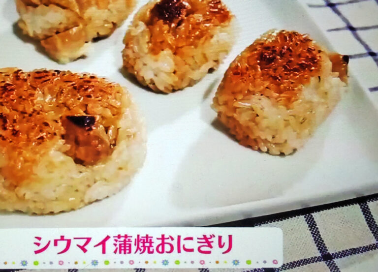 【ヒルナンデス】シュウマイ蒲焼きおにぎりのレシピ｜崎陽軒シウマイのアレンジレシピ