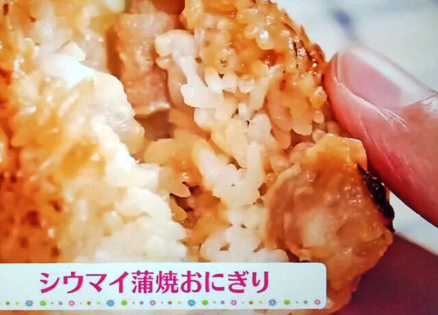 【ヒルナンデス】シュウマイ蒲焼きおにぎりのレシピ｜崎陽軒シウマイのアレンジレシピ