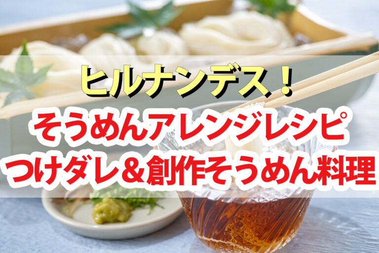 【ヒルナンデス】そうめんアレンジレシピまとめ｜つけだれ＆ぶっかけ＆創作そうめん料理をソーメン二郎さんが教える