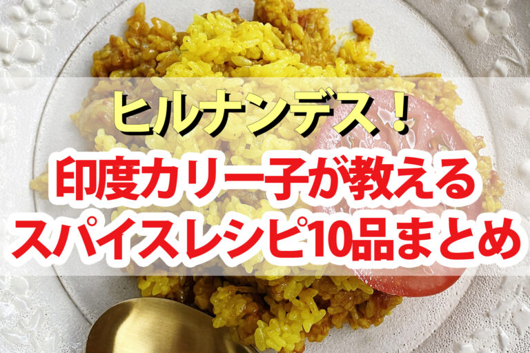 【ヒルナンデス】スパイス×夏野菜・冷凍食品・余り物レシピ10品まとめ｜印度カリー子の100均スパイスレシピ