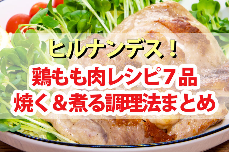 【ヒルナンデス】鶏もも肉レシピ7品まとめ｜焼く＆煮る調理法を料理のプロが教える