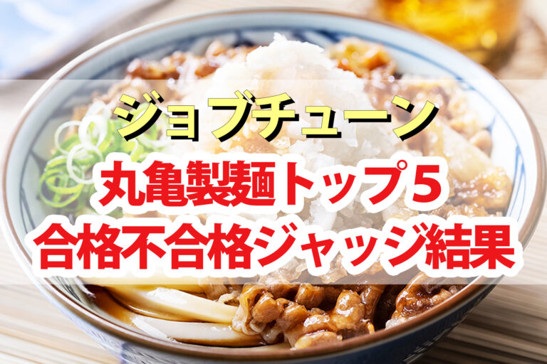 【ジョブチューン】丸亀製麺VS超一流料理人ジャッジ結果｜フードコートNo.1頂上決戦