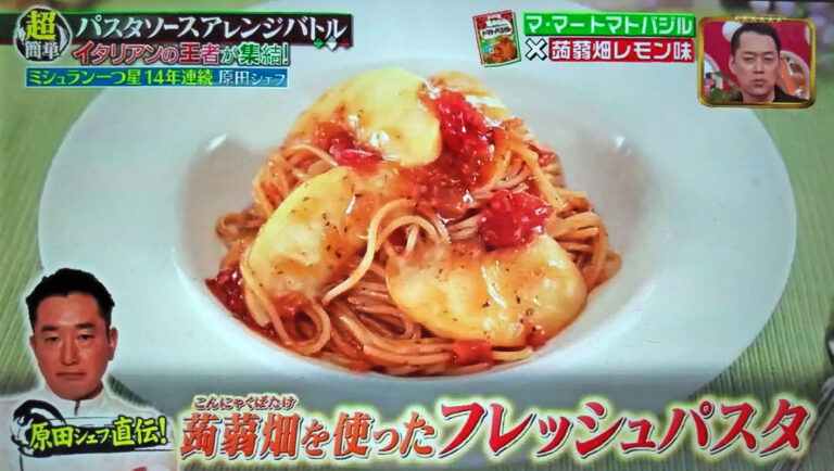 【ジョブチューン】蒟蒻畑を使ったフレッシュパスタのレシピ｜原田慎次シェフ考案