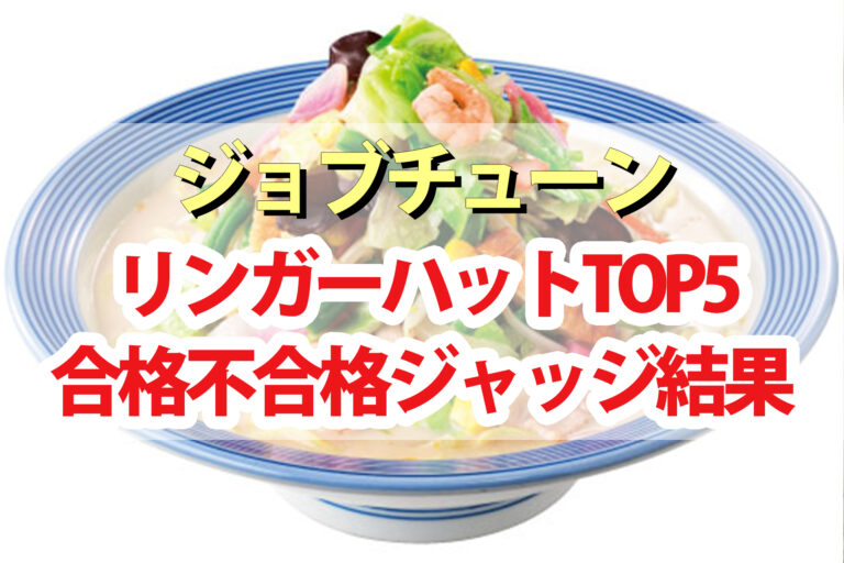 【ジョブチューン】リンガーハットVS超一流料理人ジャッジ結果｜フードコートNo.1頂上決戦