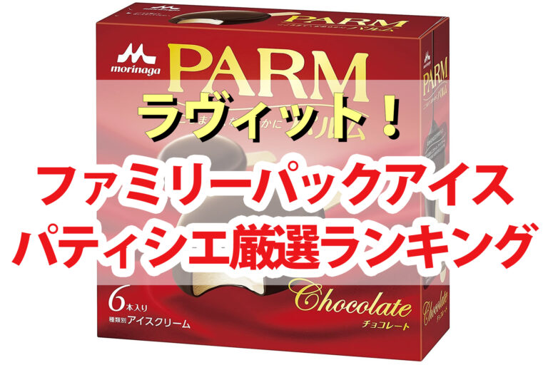 【ラヴィット】ファミリーパックアイスランキング｜超一流パティシエ厳選