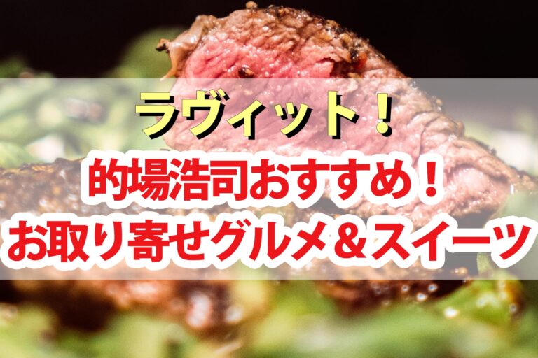 【ラヴィット】的場浩司おすすめお取り寄せグルメ＆スイーツ4品まとめ｜豚丼・ふぐ刺し・焼き芋菓子・黒糖わらび餅