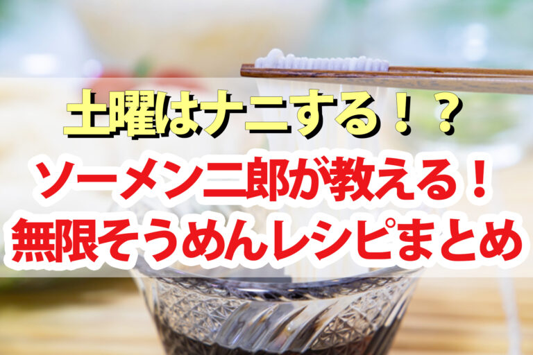 【土曜は何する】そうめんレシピまとめ｜ソーメン二郎の無限そうめんアレンジレシピ