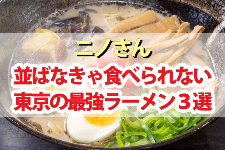 【ニノさん】最強ラーメン2021(魚介・豚骨・醤油)｜行列必至！並ばなきゃ食べられない東京の大人気店