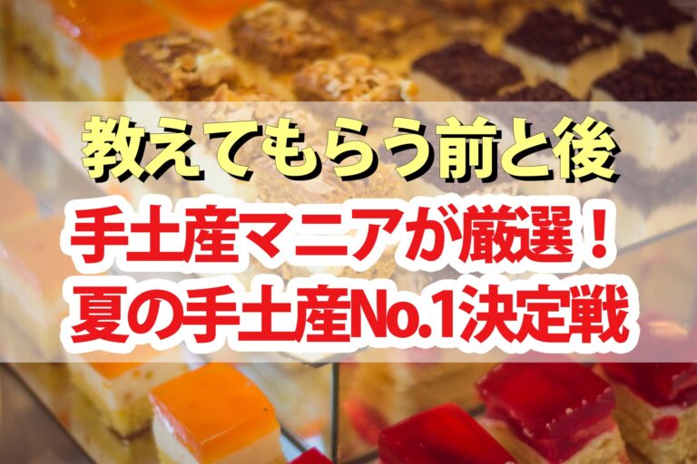 【教えてもらう前と後】夏の手土産No.1決定戦！りんご食パン・ラム酒どら焼き・薪焼バスクチーズケーキ・奈良漬クリームチーズ・和牛カレーうどん・帆立にゅうめん