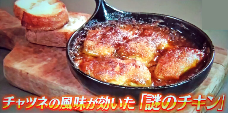 【サタプラ】謎のチキン(チャツネ風味)のレシピ｜小堀紀代美さん直伝