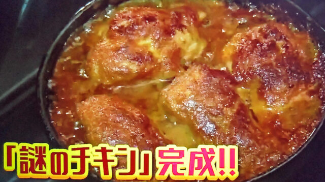 【サタプラ】謎のチキン(チャツネ風味)のレシピ｜小堀紀代美さん直伝