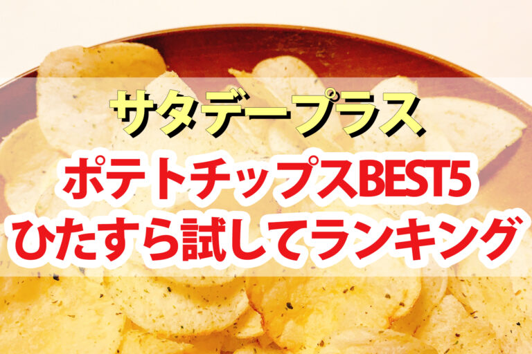 【サタプラ】ポテトチップスしお味ひたすら試してランキングBEST5