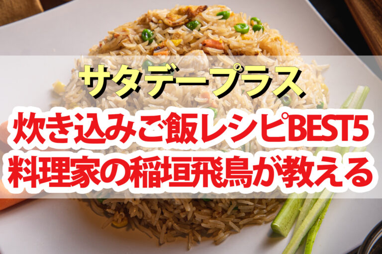 【サタプラ】炊き込みご飯ランキングBEST5レシピ｜ペッパーランチ風・中華ちまき風・リゾット風・ピザ風・和風