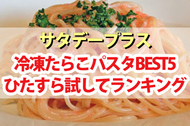 【サタプラ】冷凍たらこパスタ＆明太子パスタひたすら試してランキングBEST5｜サタデープラスが選ぶ一番美味しいたらこスパゲティは？