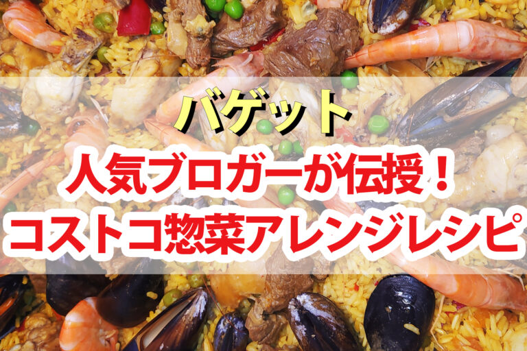 【バゲット】コストコ惣菜アレンジレシピ3品まとめ｜プルコギサンド・チキンつけ麺・シーフードスープカレー