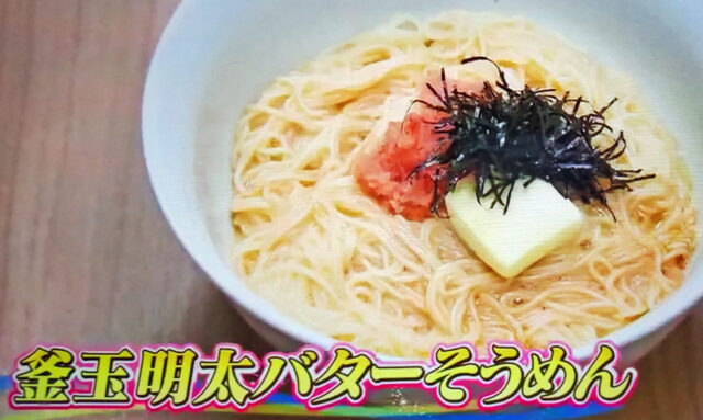 【王様のブランチ】釜玉明太バターそうめんのレシピ｜クラシルのそうめんアレンジレシピ