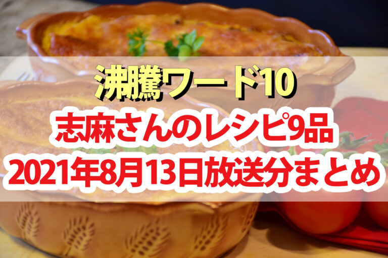 【沸騰ワード10】志麻さんのレシピ9品まとめ(8月13日)中村倫也・ SixTONES森本慎太郎・水卜麻美