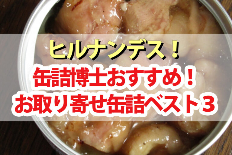 【ヒルナンデス】お取り寄せ缶詰ベスト3｜缶詰マニアの黒田勇人さんおすすめ