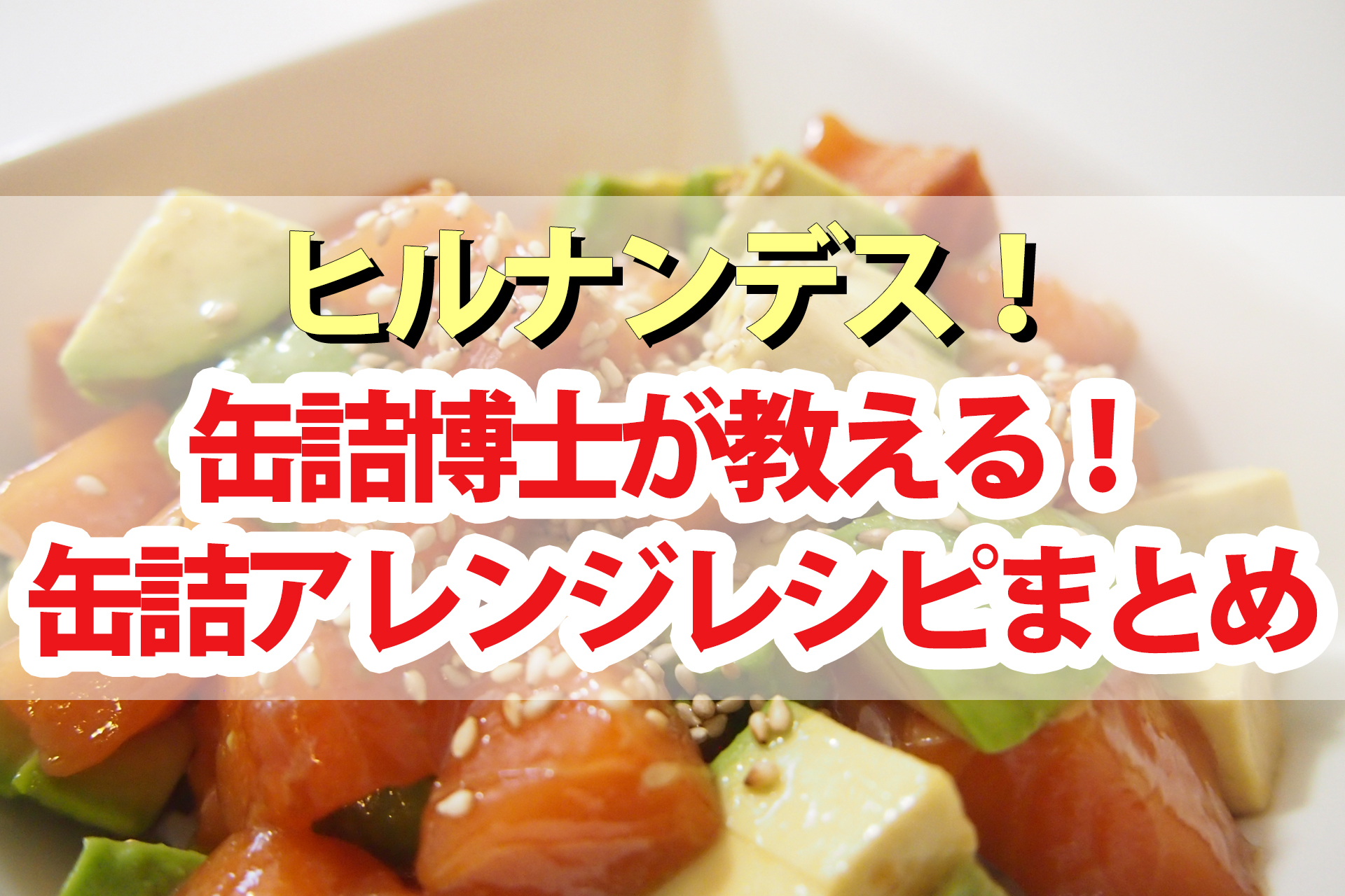 【ヒルナンデス】缶詰アレンジレシピまとめ｜シーチキンポキ丼・シナモンチキン・さば味噌ごま油・さば味噌煮缶スープ