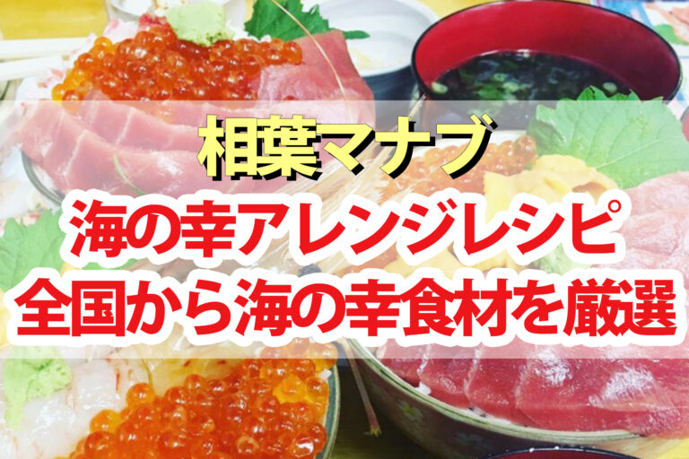 【相葉マナブ】海の幸アレンジレシピ10品まとめ｜うにバター・いわし明太子・するめいか・ふぐの子・いちご煮など