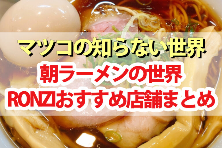 【マツコの知らない世界】朝ラーメンの世界で紹介された店舗情報まとめ｜RONZIおすすめ