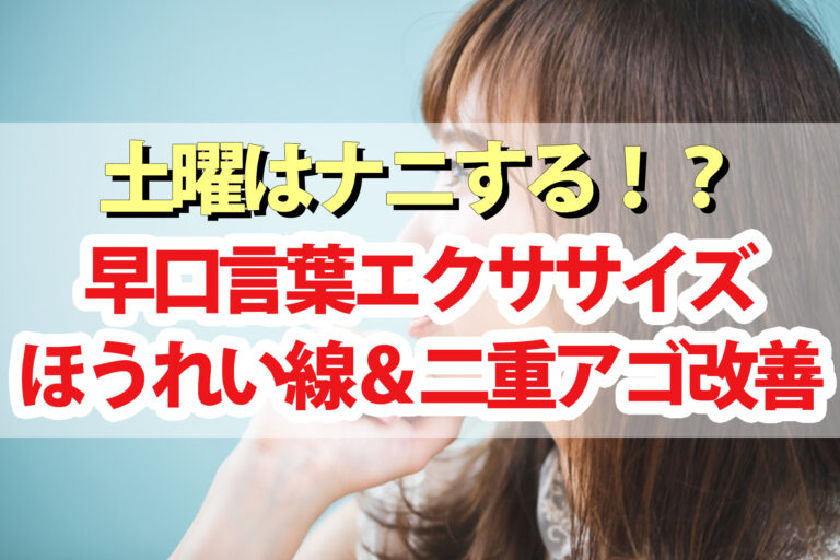 【土曜は何する】早口言葉エクササイズのやり方｜ほうれい線・二重アゴを改善して小顔に